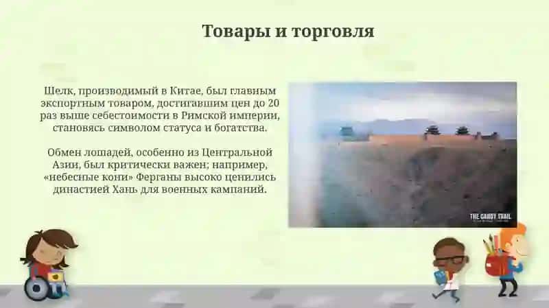 Шелковый путь (Silk Road) 4