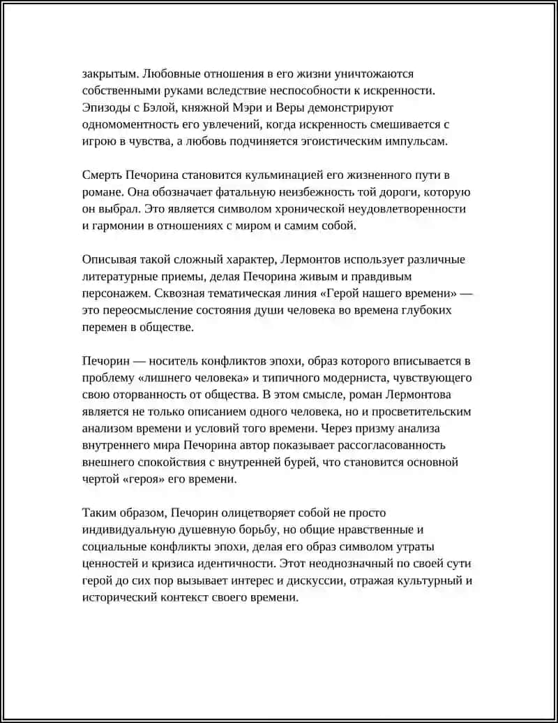 Герой нашего времени 4