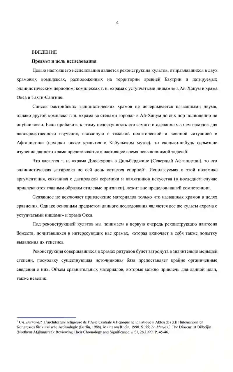 КУЛЬТЫ ЭЛЛИНИСТИЧЕСКОЙ БАКТРИИ 4