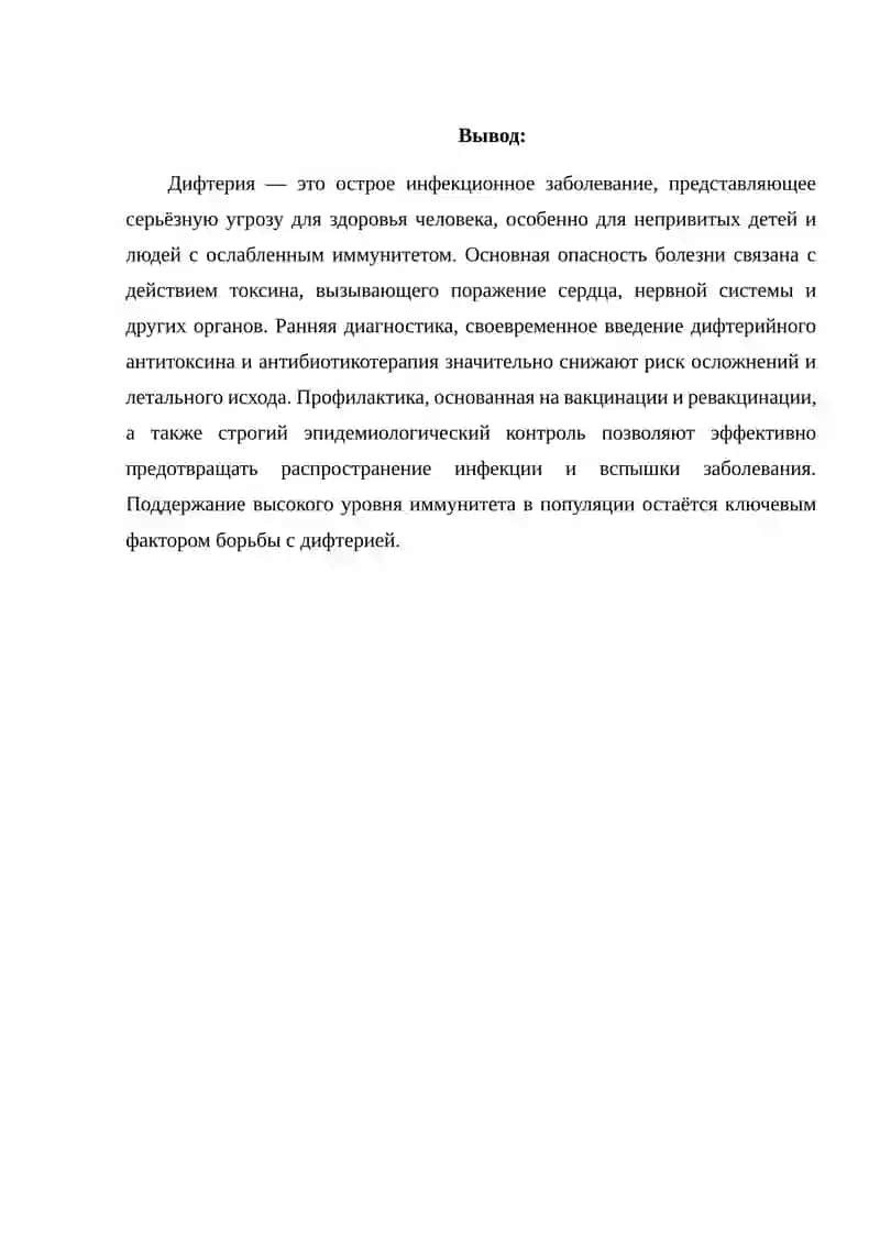 Дифтерия 4