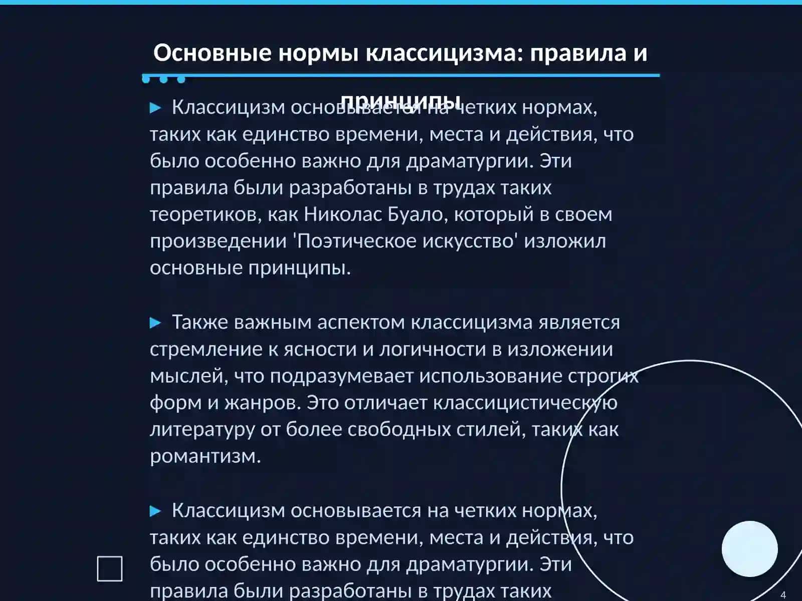 Классицизм в зарубежной литературе: нормы, жанры и идеалы 4