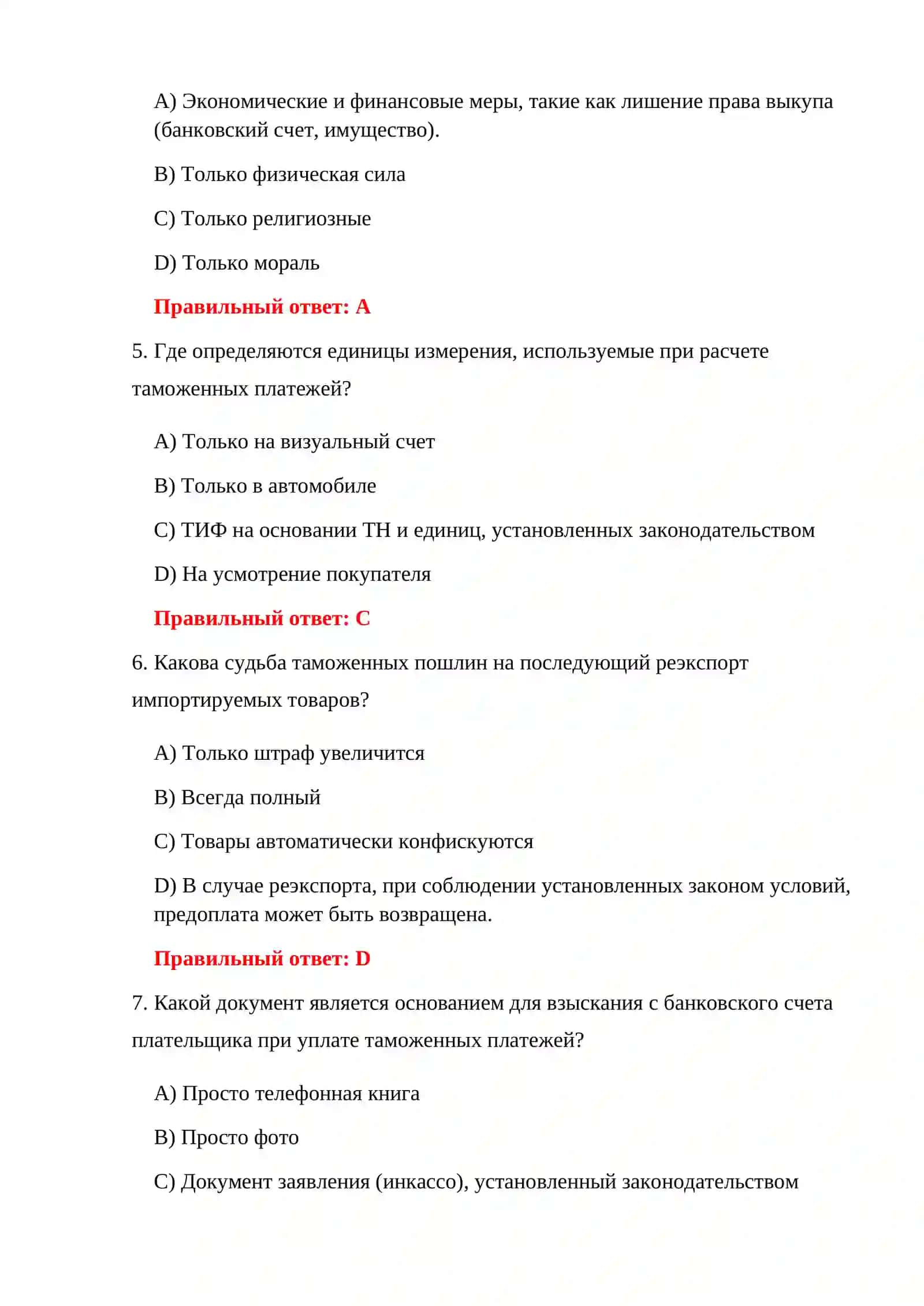ВОПРОСЫ ЭКЗАМЕНА ПО ТАМОЖЕННЫМ СБОРАМ 4