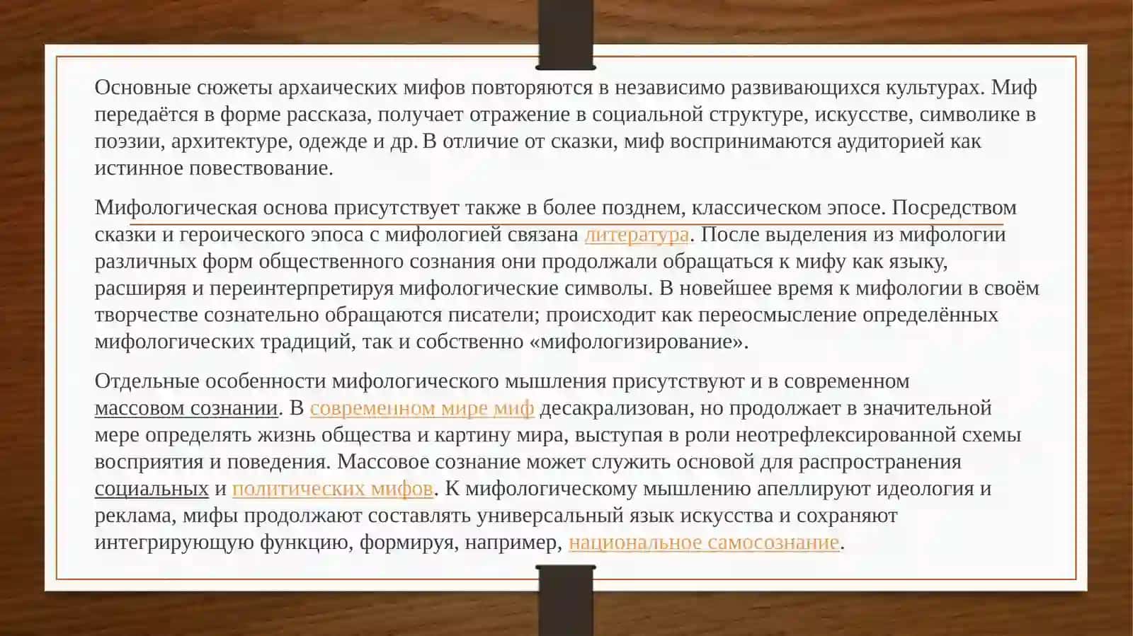 Мифологическое мировоззрение: устойчивые архетипы и их проявления в массовой культуре и медиа 4