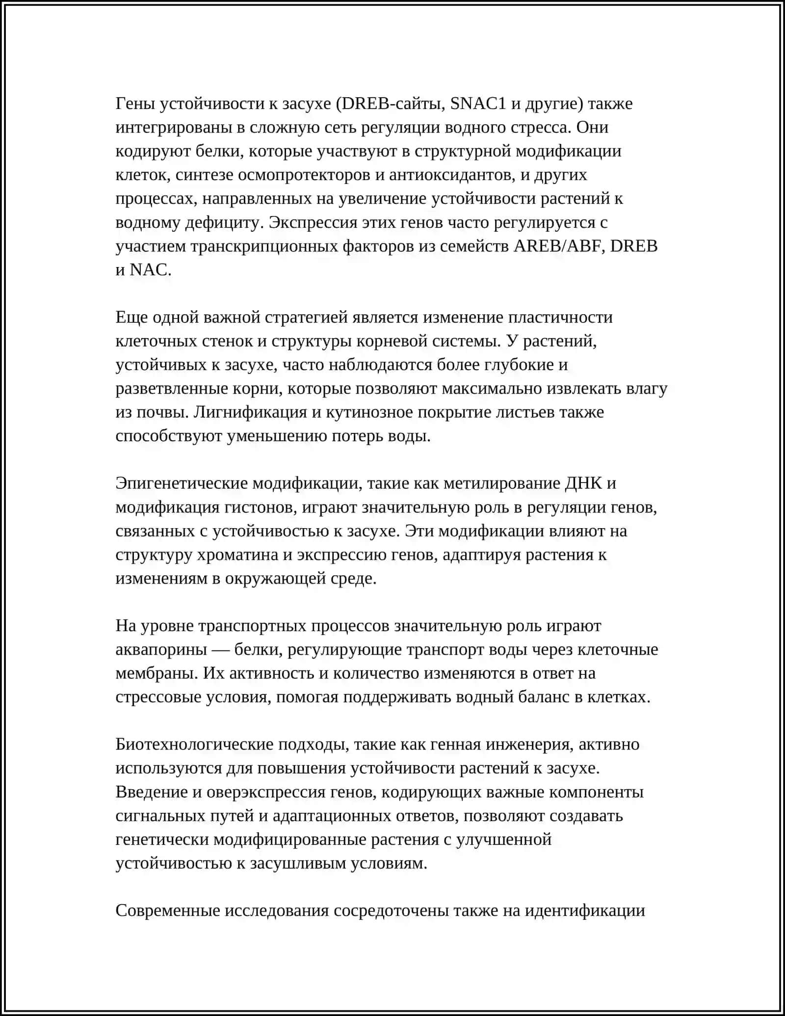 УСТОЙЧИВОСТЬ РАСТЕНИЙ К ЗАСУХЕ, ВЫСОКИМ ТЕМПЕРАТУРАМ И ХОЛОДУ 4