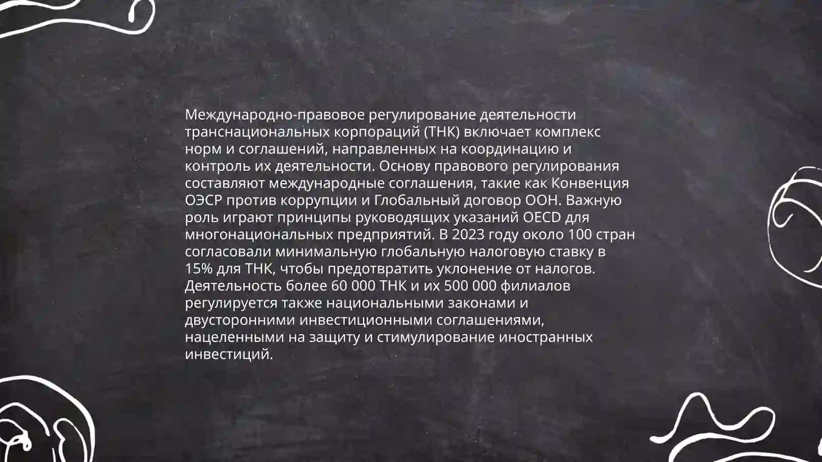 Изучение международной норм правовых актов по регулирование ТНК Unisef, Unidug, ООН 4