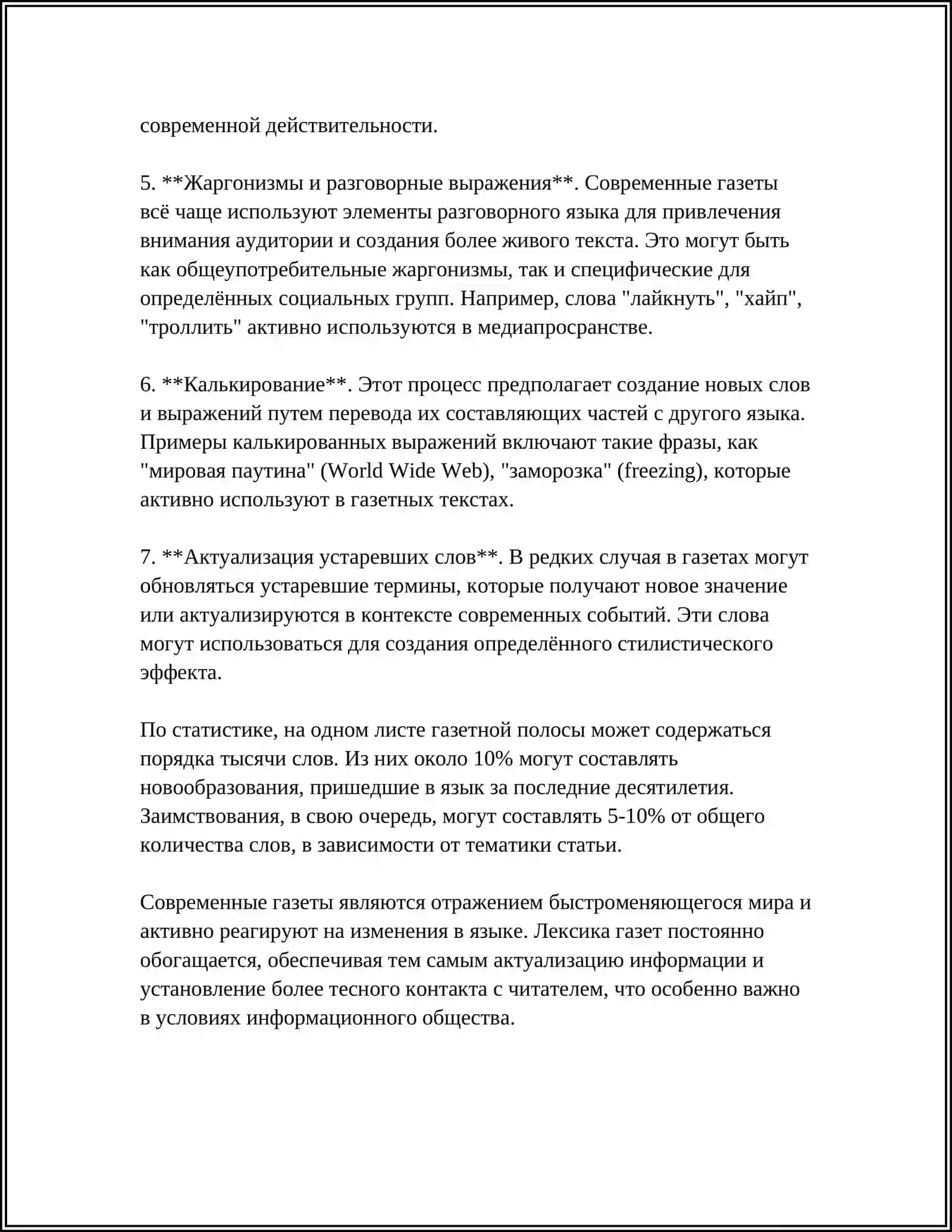 ЛЕКСИЧЕСКИЙ ОБЛИК СОВРЕМЕННОЙ ГАЗЕТЫ 4