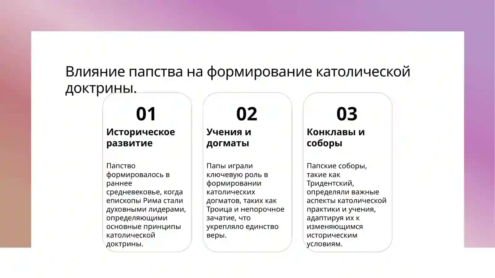 Папство и католики 4
