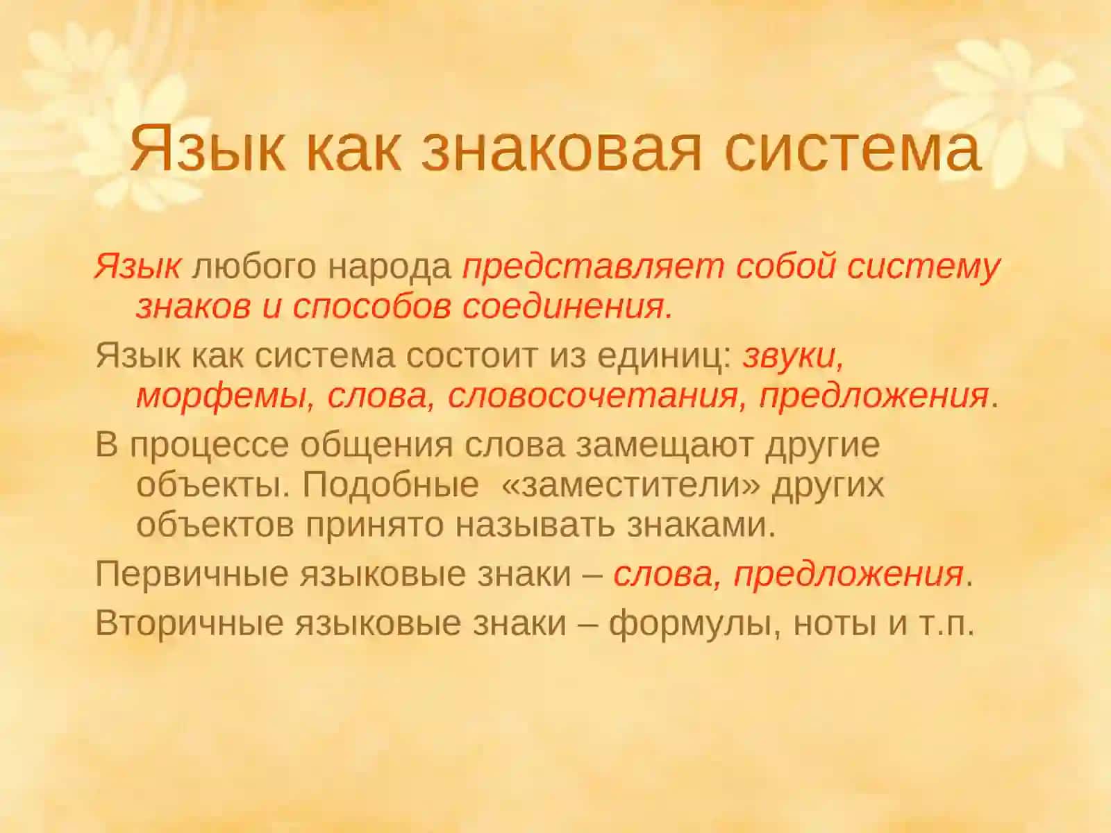 Язык и речь 4