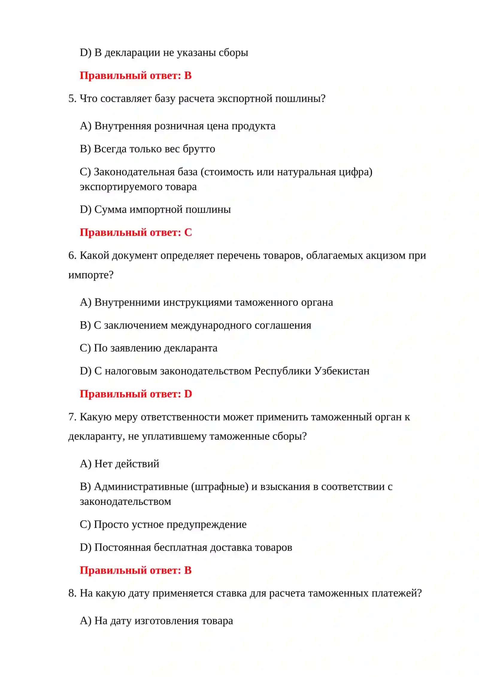 ТАМОЖЕННЫЕ ПОШЛИНЫ 4