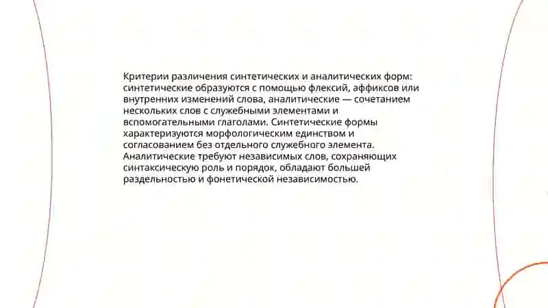 Синтетические и аналитические формы слов 4