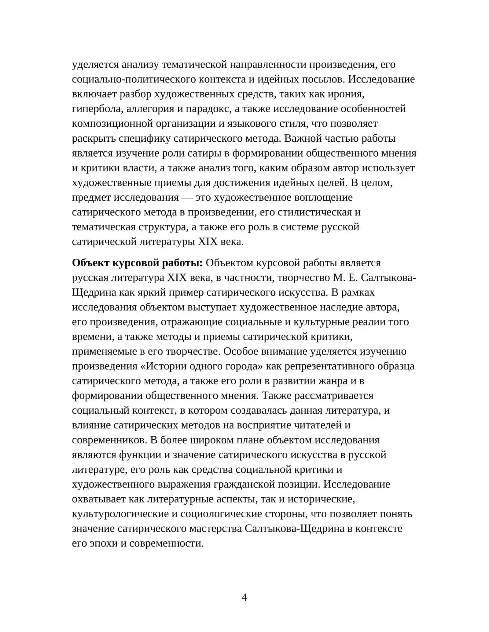 Сатирическое мастерство Салтыкова-Щедрина: Анализ истории одного города 4