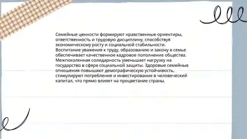 Я тоже несу ответственность за процветание родины семьи 4