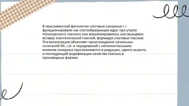 Происхождение слоговых главных, неполногласных сочинение и начальных сочетаний 4