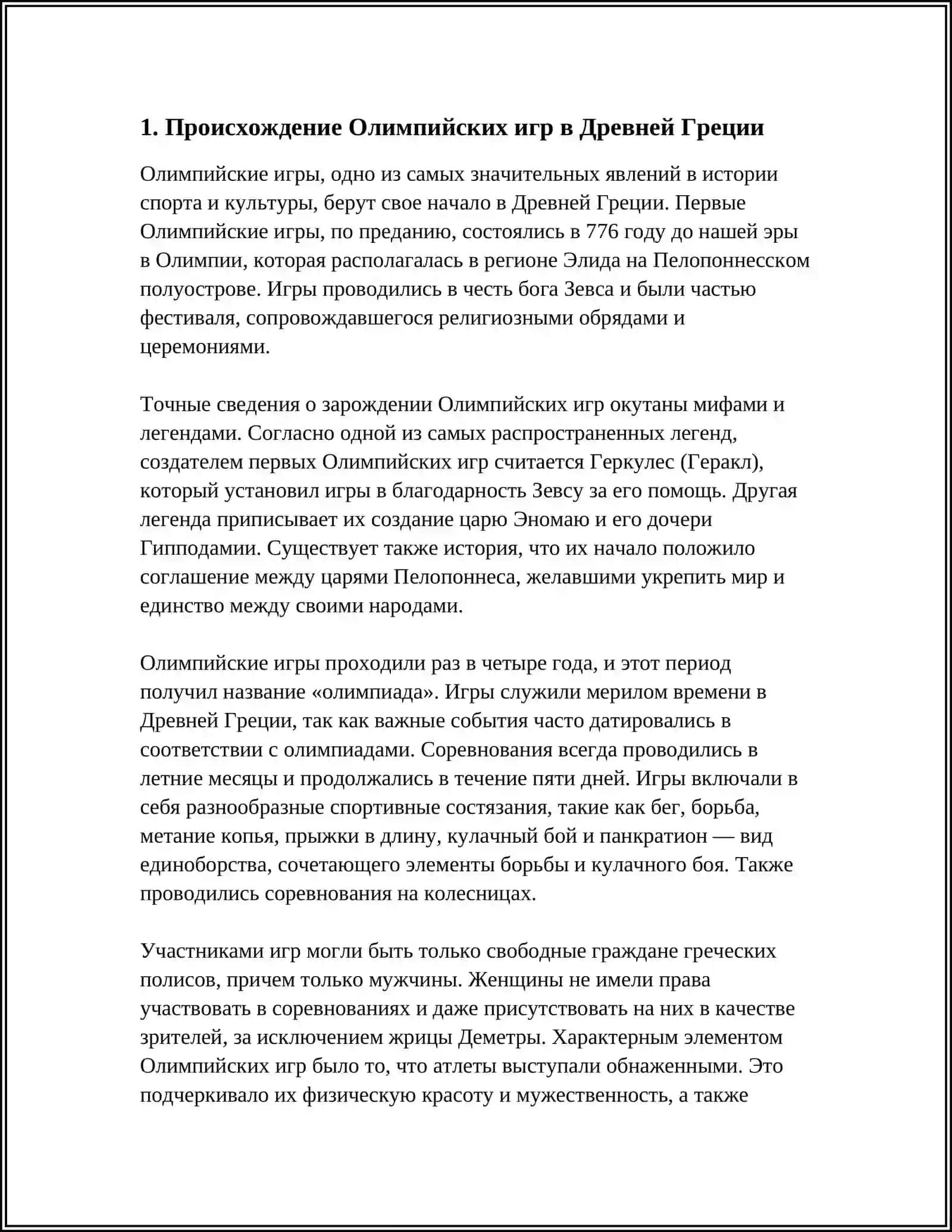 ИСТОРИЯ ВОЗНИКНОВЕНИЯ И РАЗВИТИЯ ОЛИМПИЙСКИХ ИГР 4