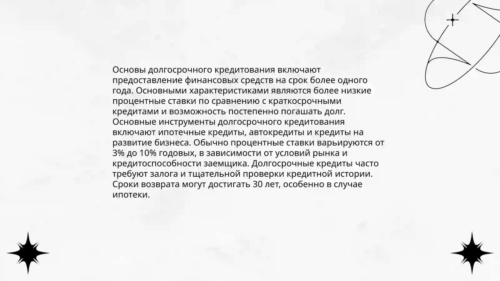 Организация операций по краткосрочному и долгосрочному кредитованию 4