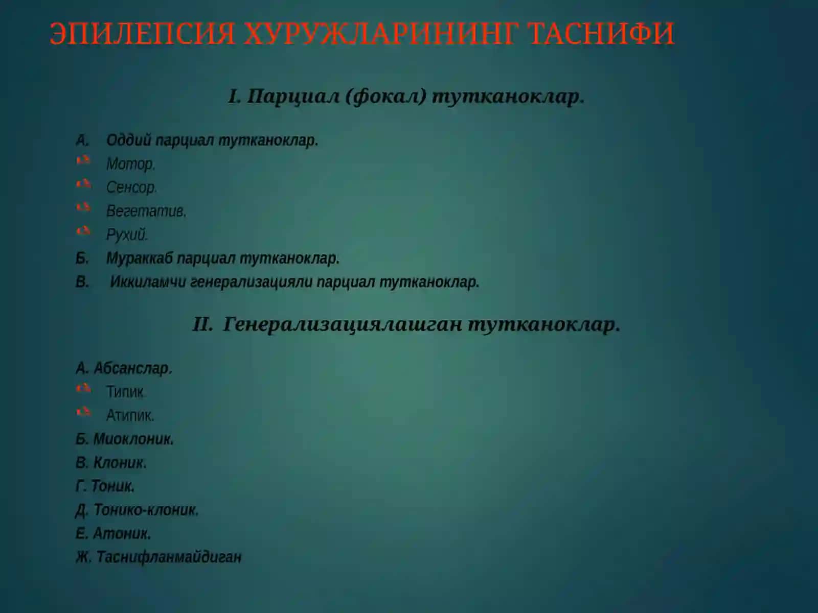 Эпилепсия 4