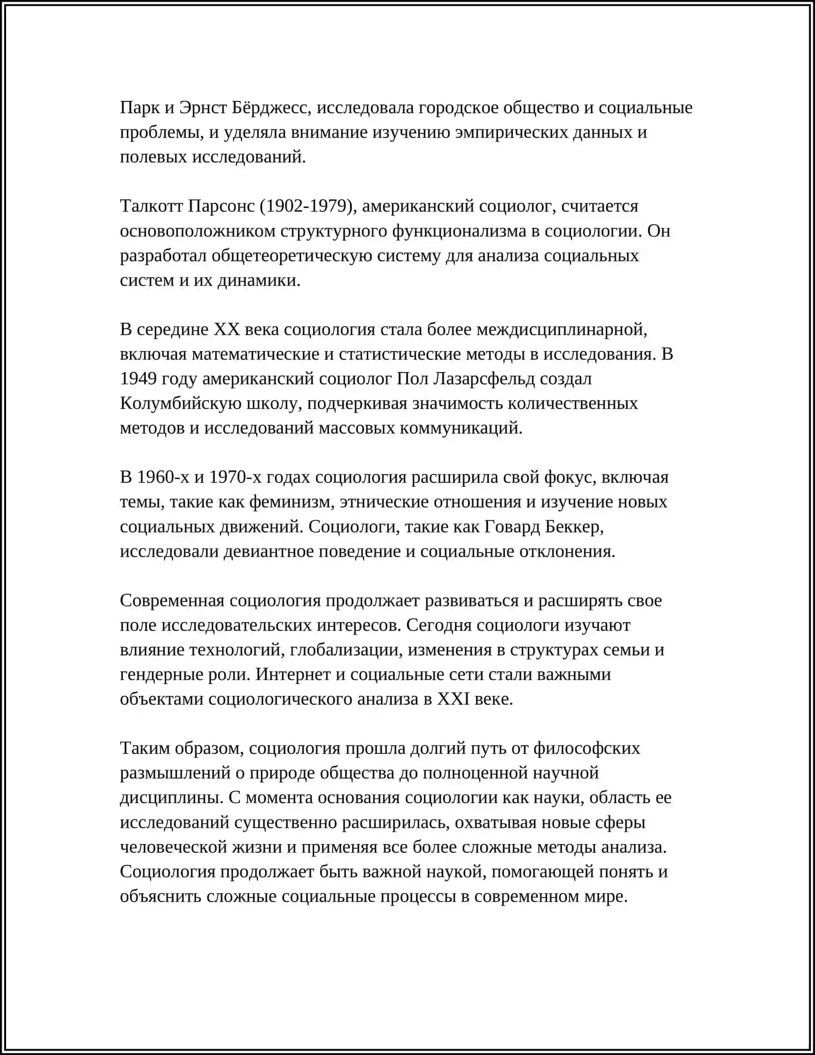 Реферат: СОЦИОЛОГИЯ КАК НАУКА 4