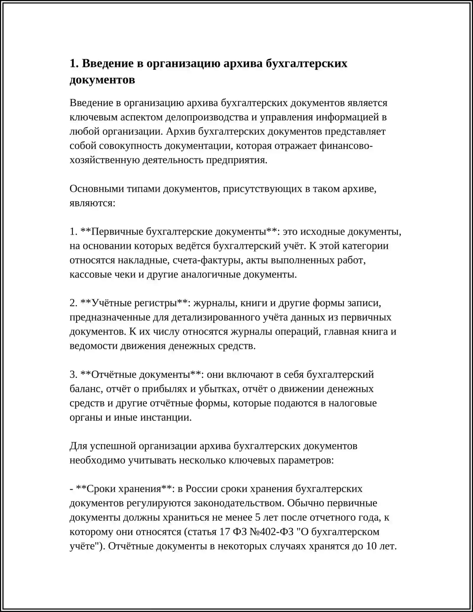 ОРГАНИЗАЦИЯ АРХИВА БУХГАЛТЕРСКИХ ДОКУМЕНТОВ: ПРАКТИЧЕСКИЕ РЕКОМЕНДАЦИИ 4