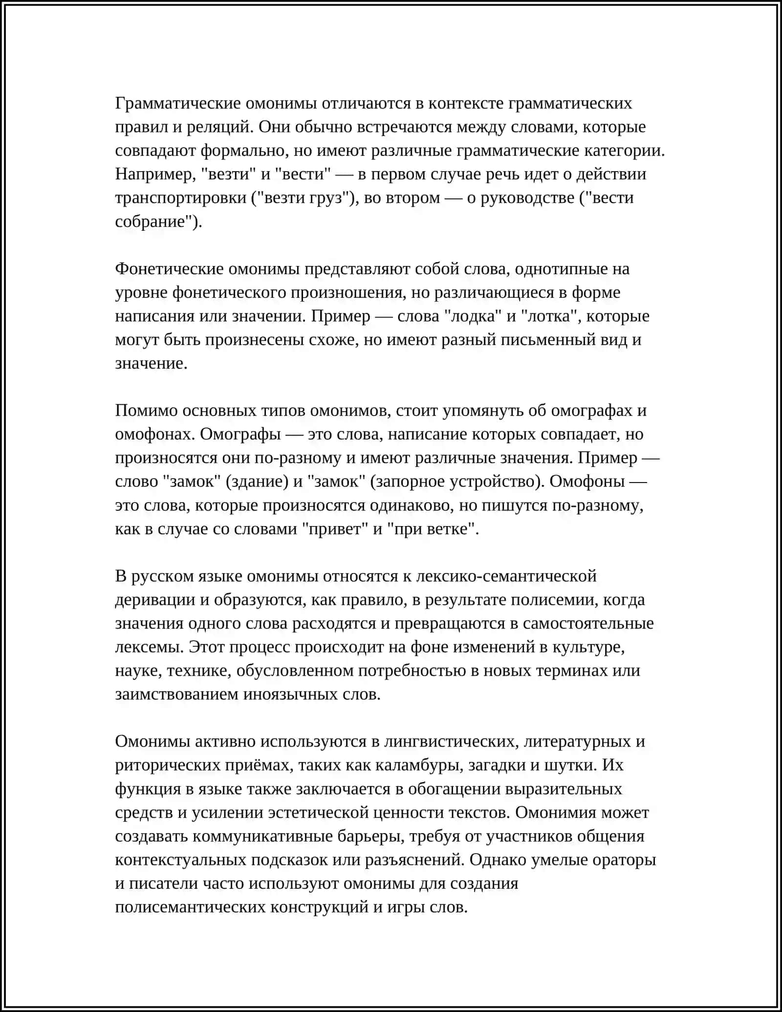 Омонимы 4