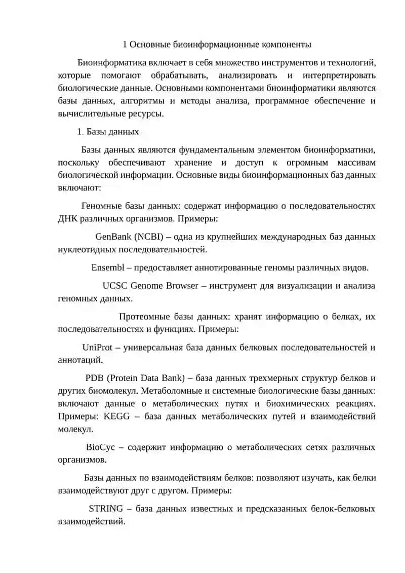 Основные биоинформационные компоненты 4