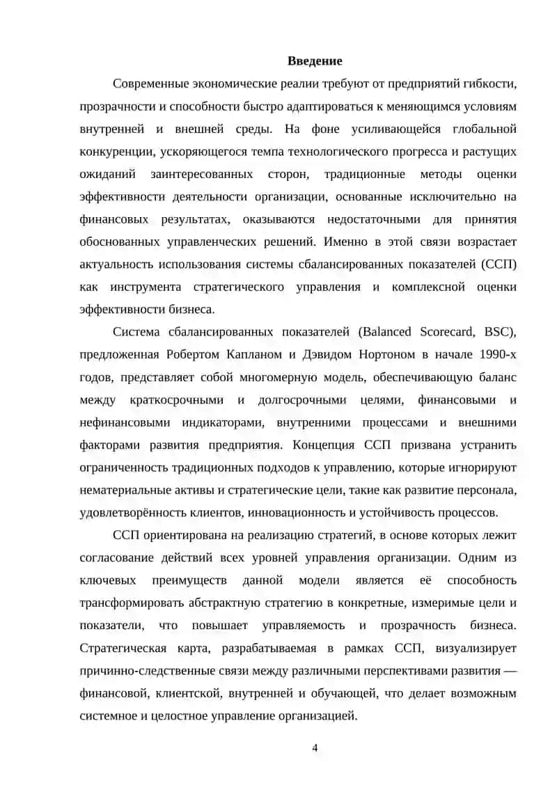 КУРСОВАЯ РАБОТА по дисциплине «Система сбалансированных показателей деятельности предприятия» 4