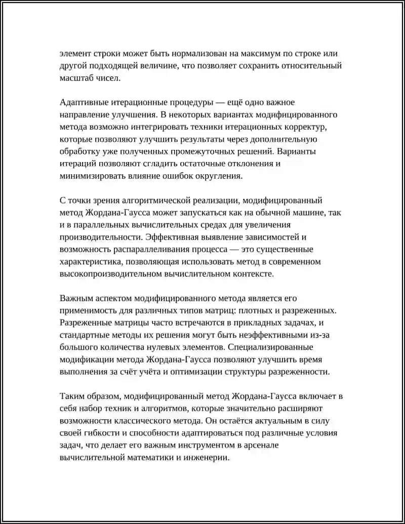 Модифицированный метод Жордана-Гаусса 4