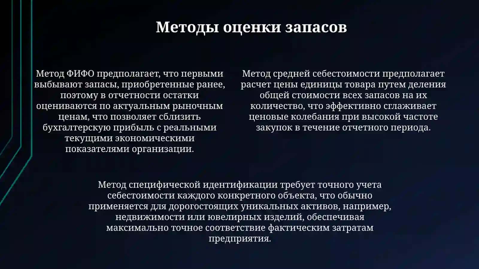 Основы учета и оценки запасов 4