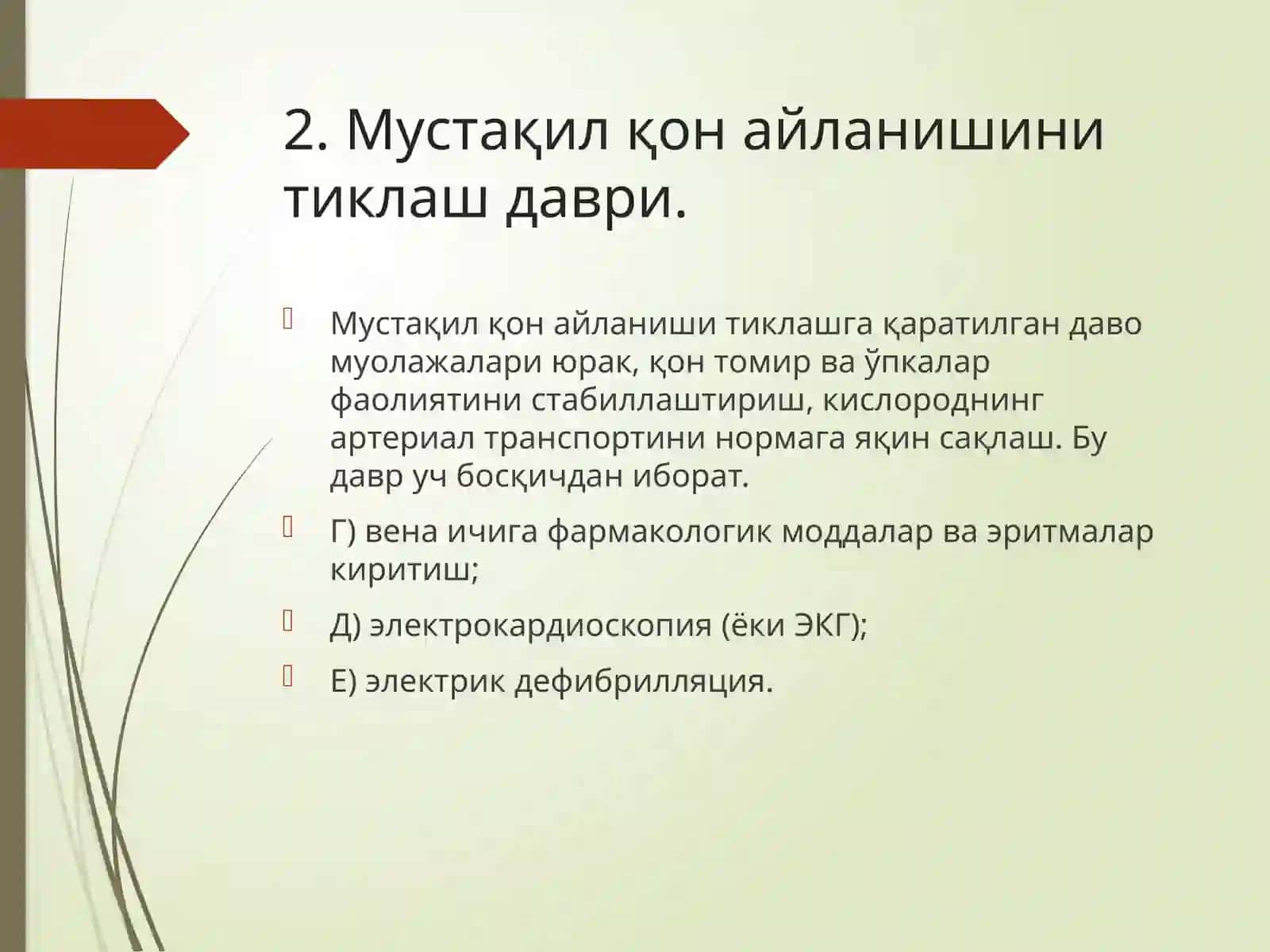 Иккиламчи реанимация 4