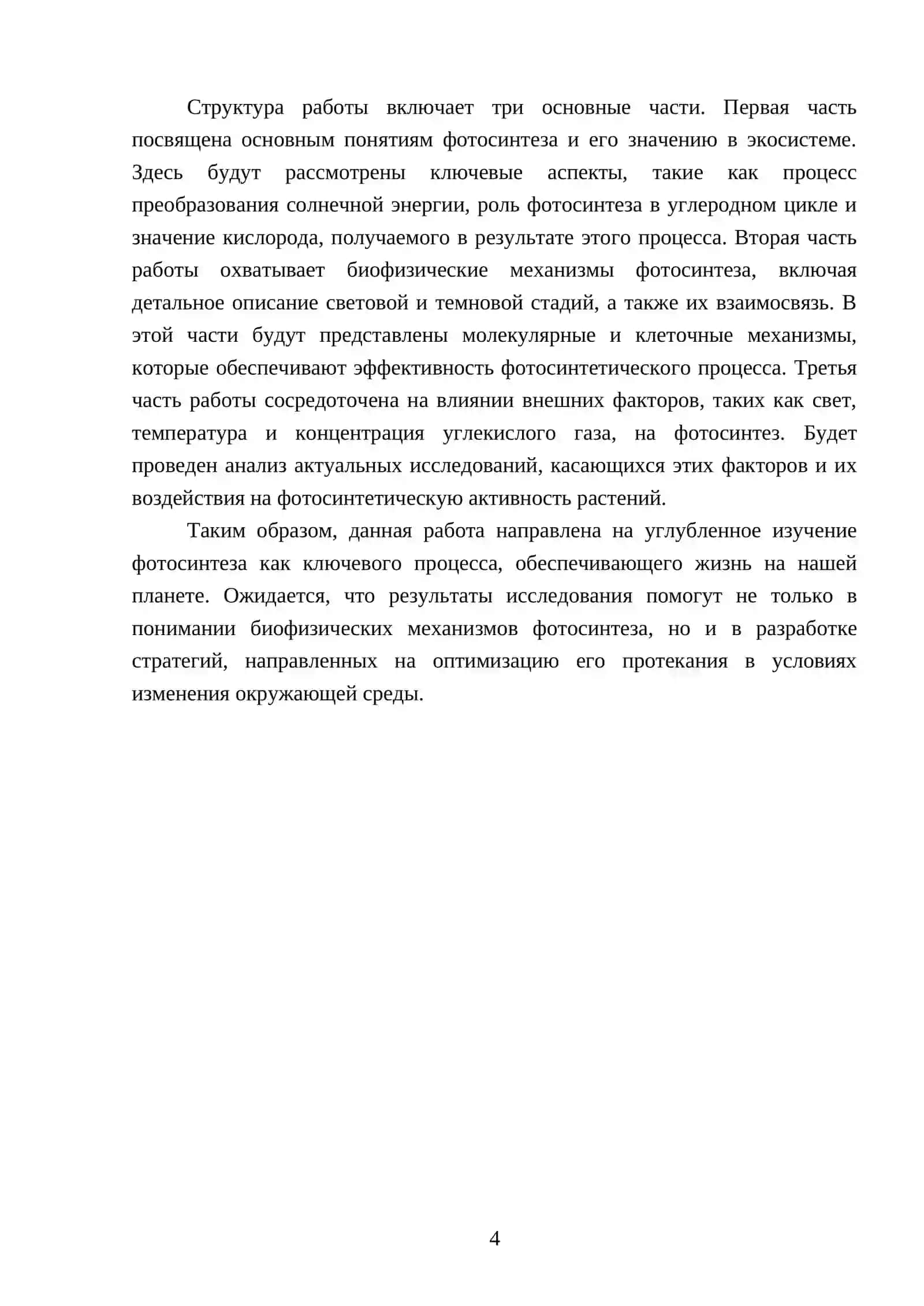 Фотосинтез и его биофизические механизмы 4