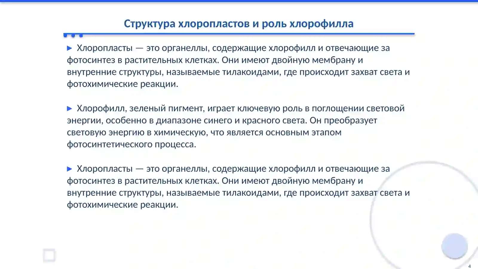 Фотосинтез и его биофизические механизмы 4
