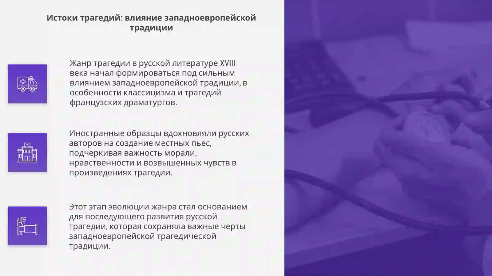 Эволюция жанра трагедии в русской литературе 18 века 4