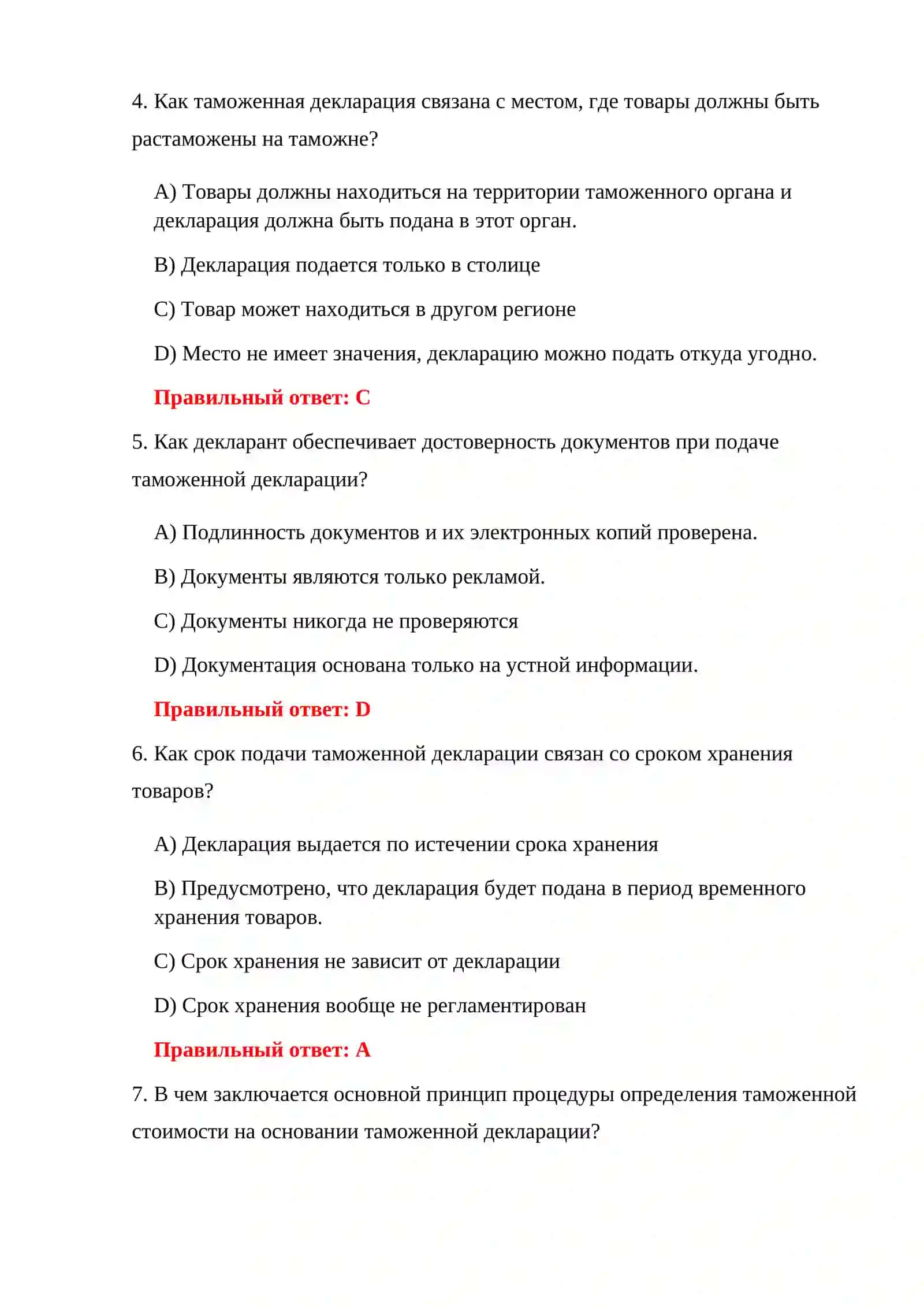 ВОПРОСЫ ЭКЗАМЕНА ПО ТАМОЖЕННОЙ ДЕКЛАРАЦИИ 150 ТЕСТОВЫХ ВОПРОСОВ 4
