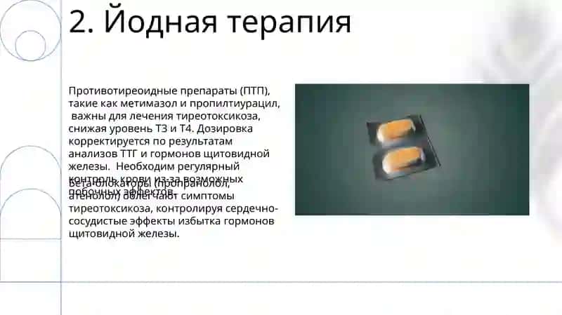 Препараты, применяемые при тиреотоксикозе 4