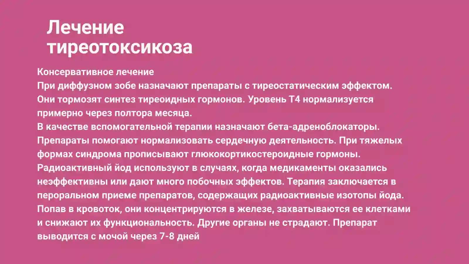 Профилактика и лечение тиреотоксикоза 4