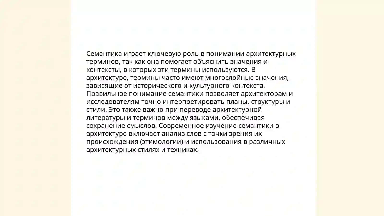 Семантика слова в межкультурной коммуникации. Лексический фон и фоновая лексика. Архитектурные термины 4