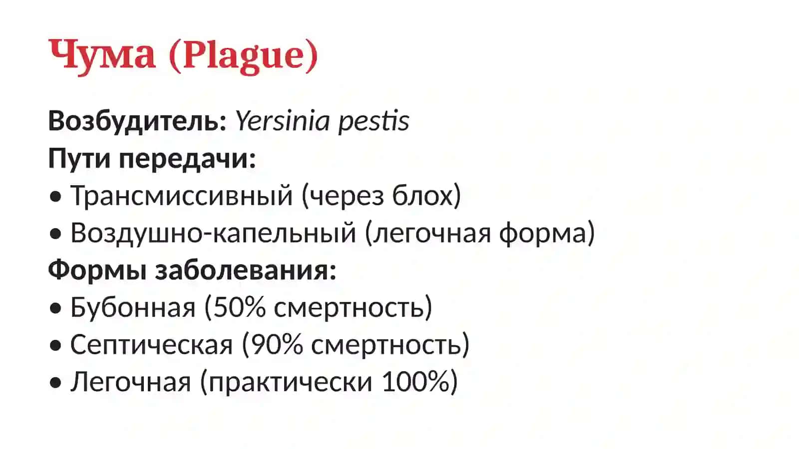 Особо опасные инфекции 4