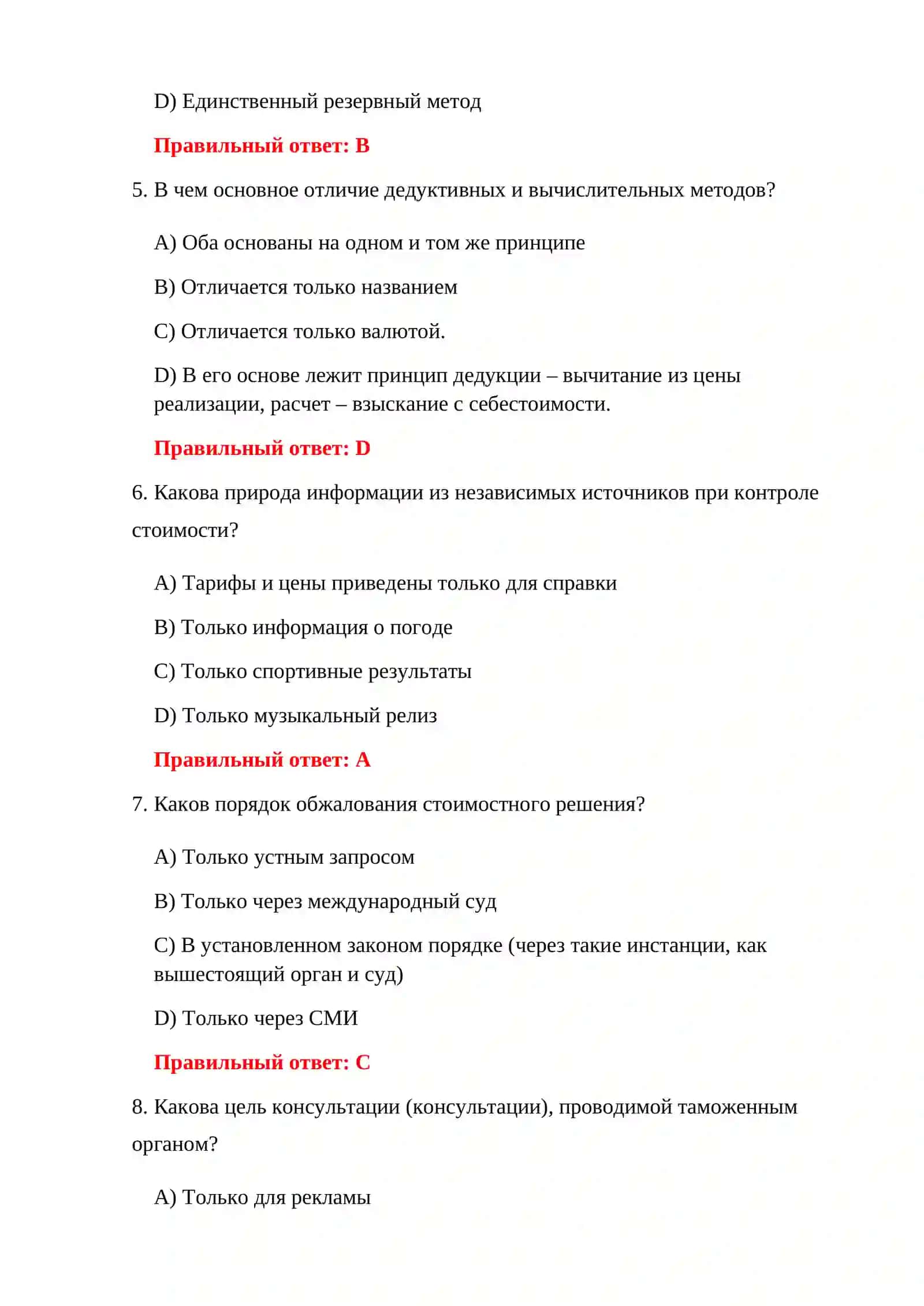 ТАМОЖЕННАЯ ИСПЫТАТЕЛЬНАЯ БАЗА 150 ТЕСТОВЫХ ВОПРОСОВ 4