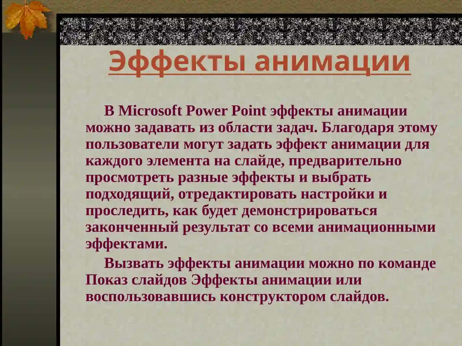 Настройка анимации в PowerPoint 4