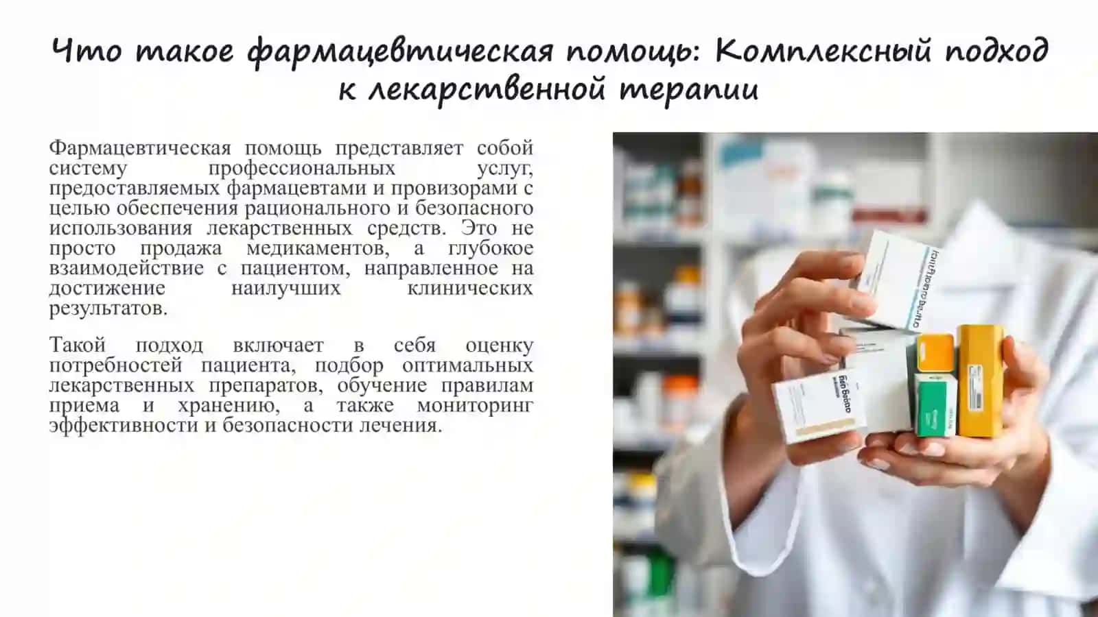 Основные цели и принципы фармацевтической помощи 4