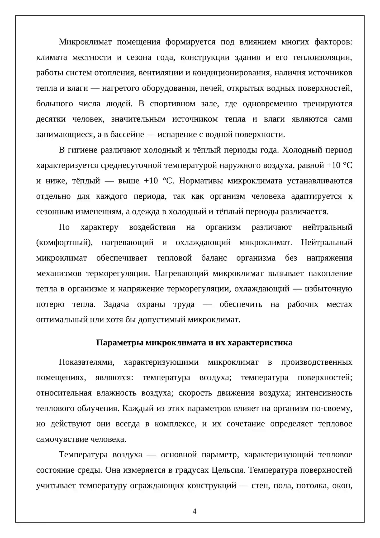 Параметры микроклимата производственных помещений и их влияние на организм человека 4