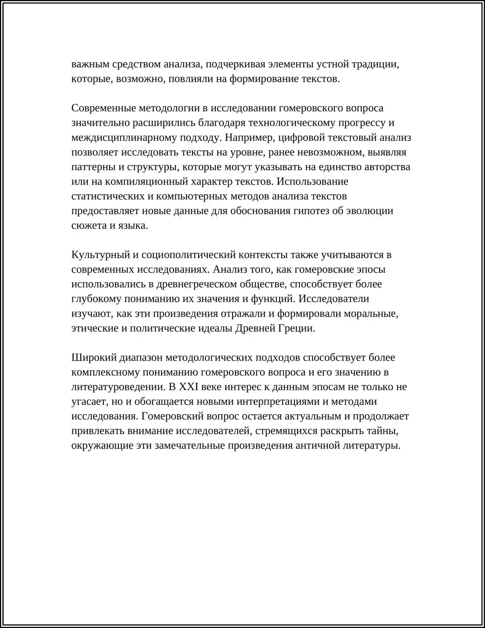 ГОМЕРОВСКИЙ АНТИЧНОСТИ ВОПРОС И ЗНАЧЕНИЕ В СОВРЕМЕННОМ ЛИТЕРАТУРОВЕДЕНИИ 4