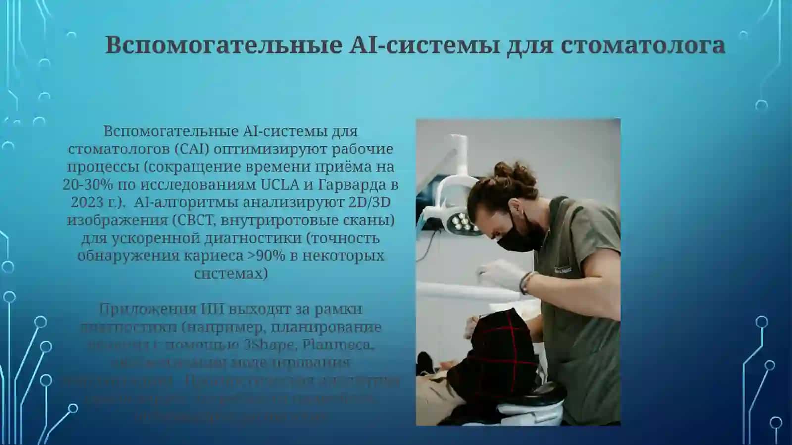 Искусственный интеллект в стоматологии 4
