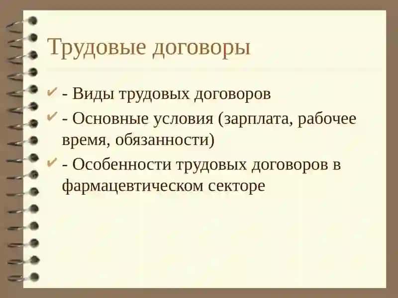 Основы трудового законодательства в фармацевтических организациях 4