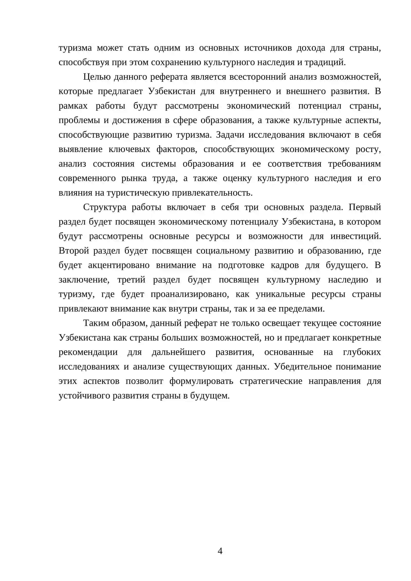 Реферат "Узбекистан-страна больших возможностей" 4