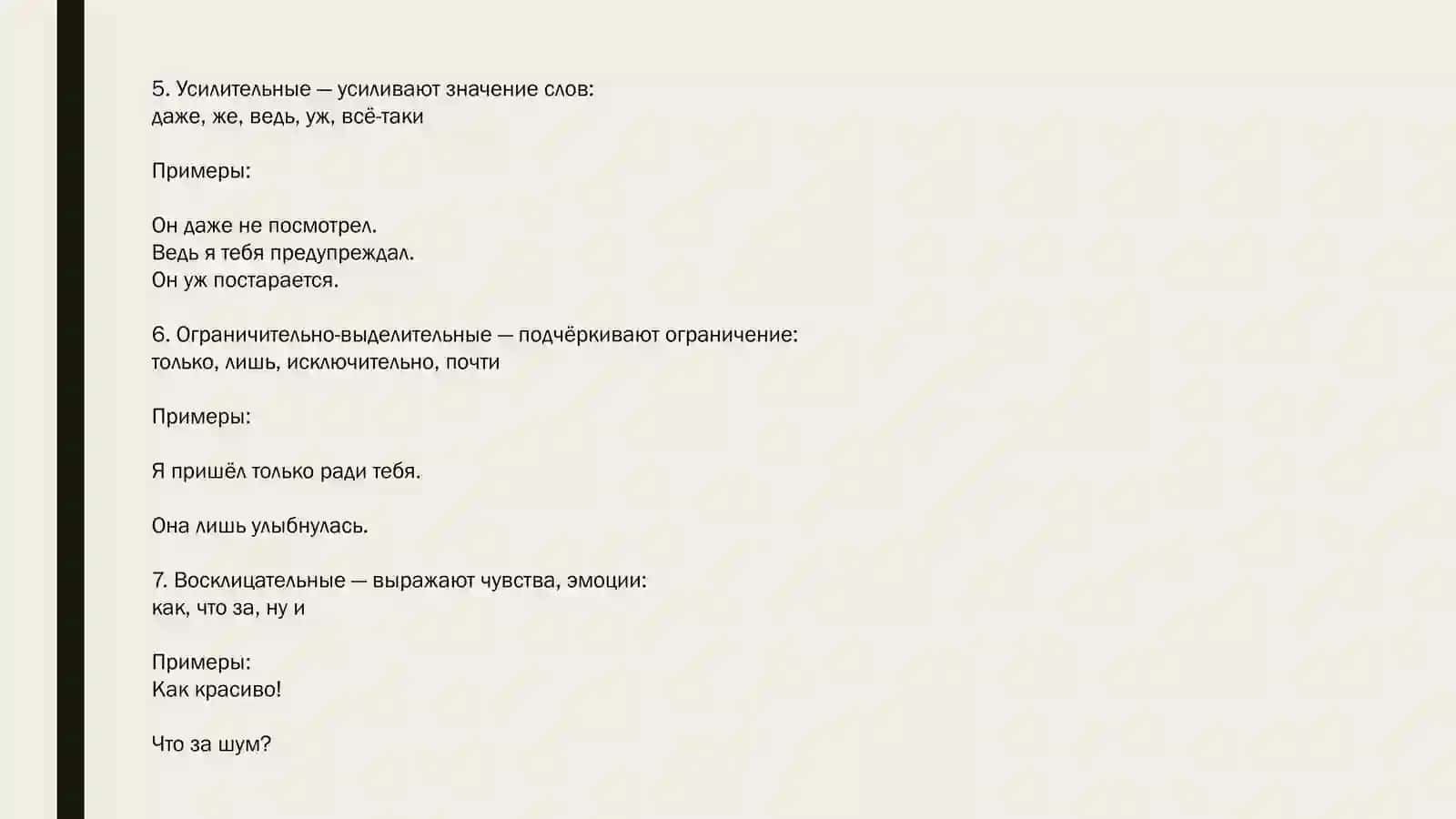 Частицы 4