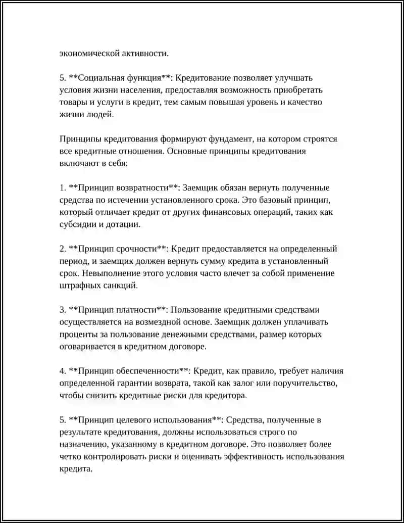 ОСНОВЫ ОРГАНИЗАЦИЙ КРЕДИТОВАНИЯ 4