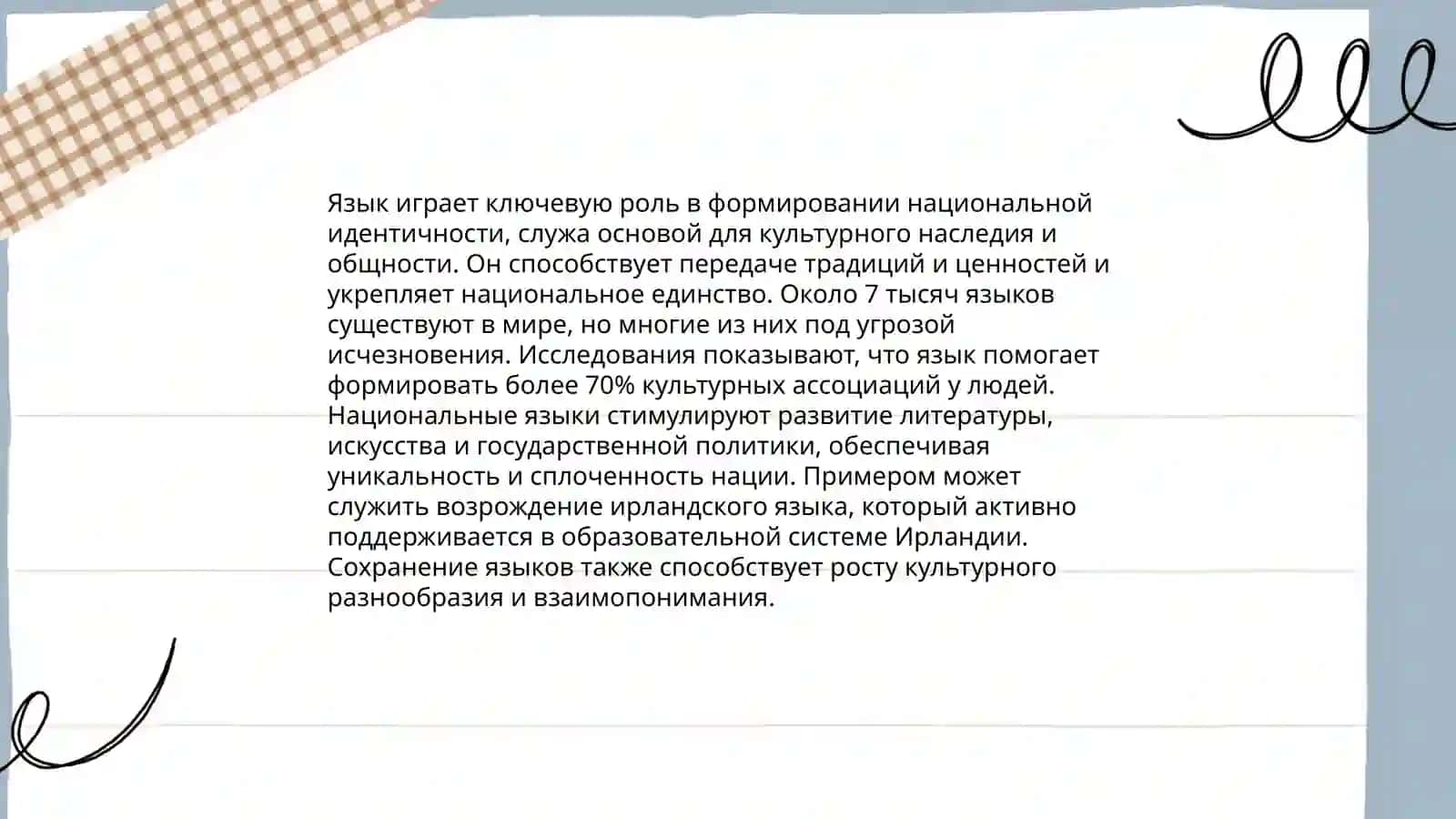 Язык и культура. Взаимосвязь языка и культуры, её роль в изучении языка 4