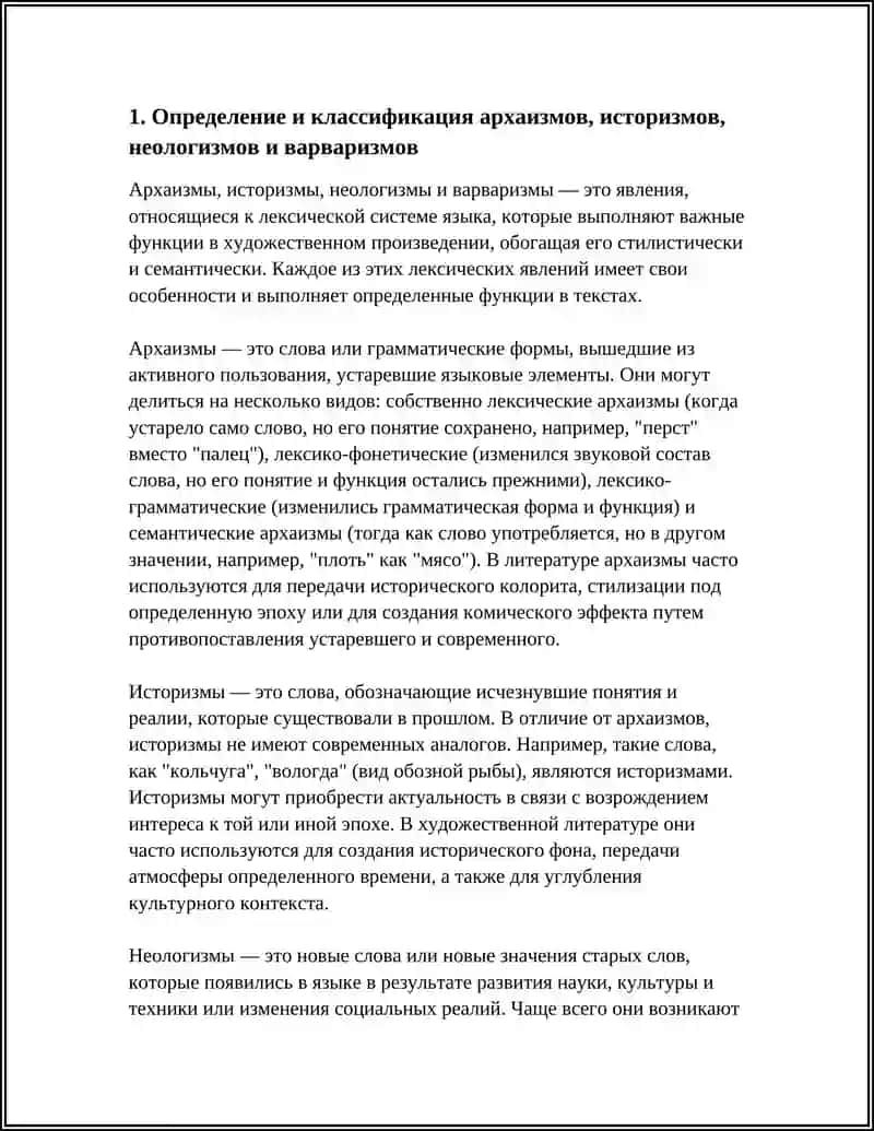АРХАИЗМЫ, ИСТОРИЗМЫ, НЕОЛОГИЗМЫ И ВАРВАРИЗМЫ. ИХ ФУНКЦИИ В ХУДОЖЕСТВЕННОМ ПРОИЗВЕДЕНИИ 4