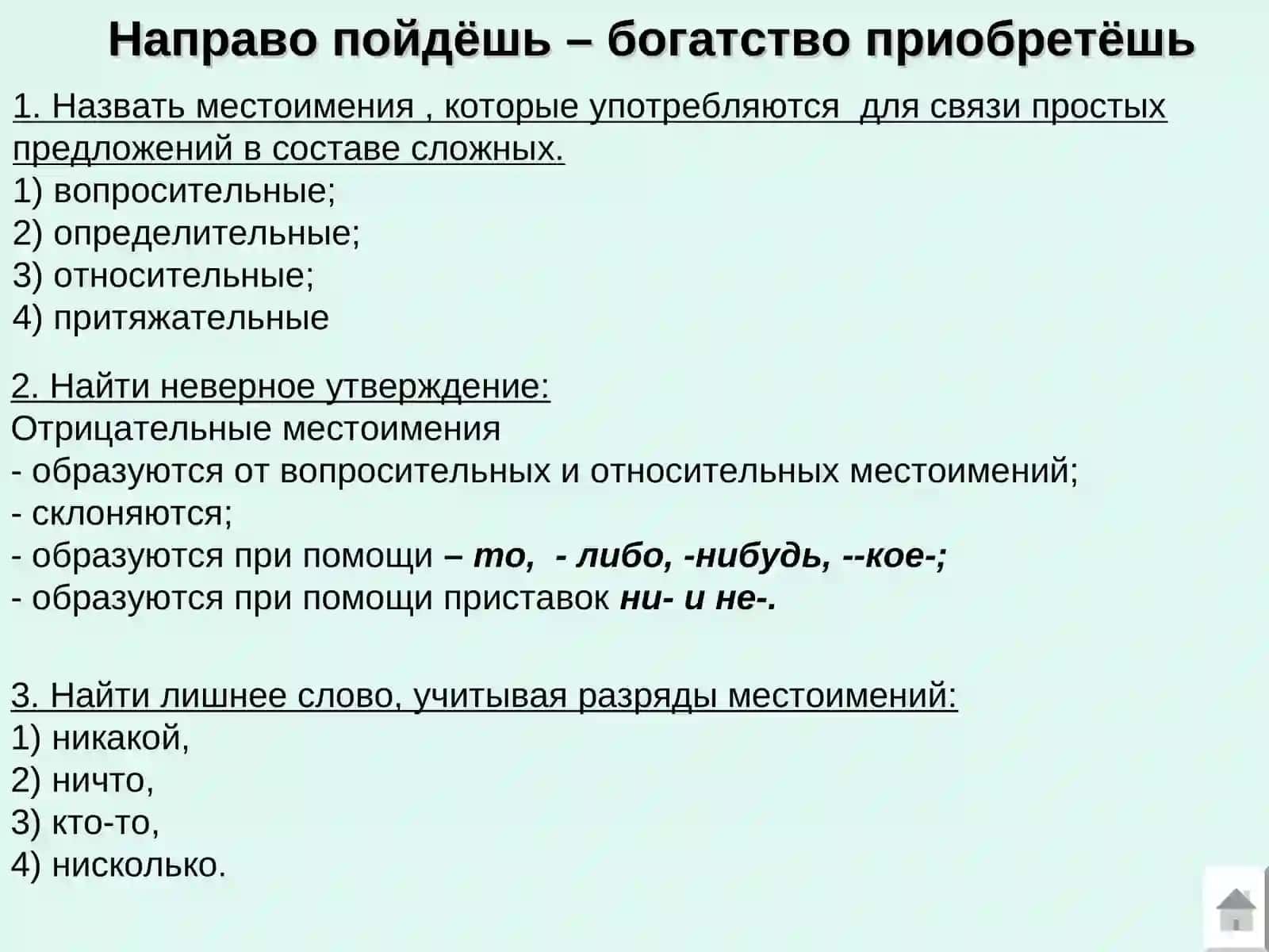 УКАЗАТЕЛЬНЫЕ МЕСТОИМЕНИЯ 4