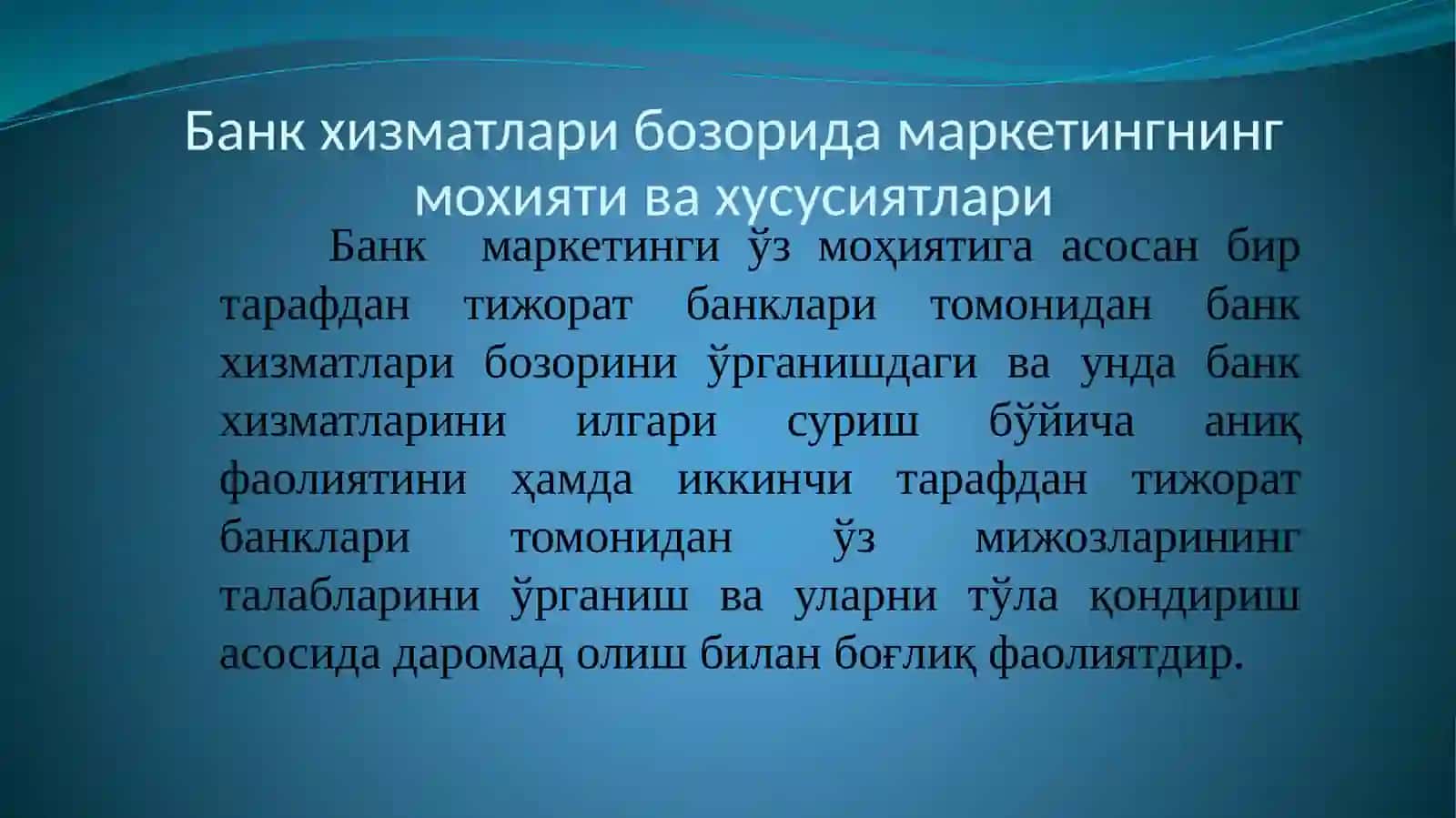 Тижорат банклари фаолиятида маркетинг 4